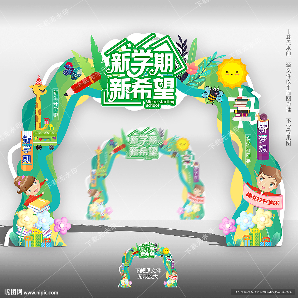 幼儿园开学拱门