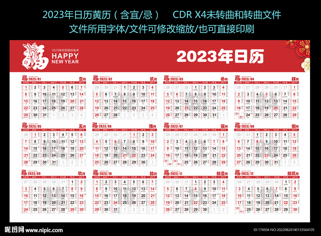 2023年日历黄历