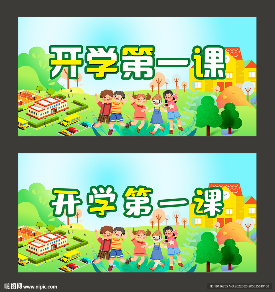开学第一课