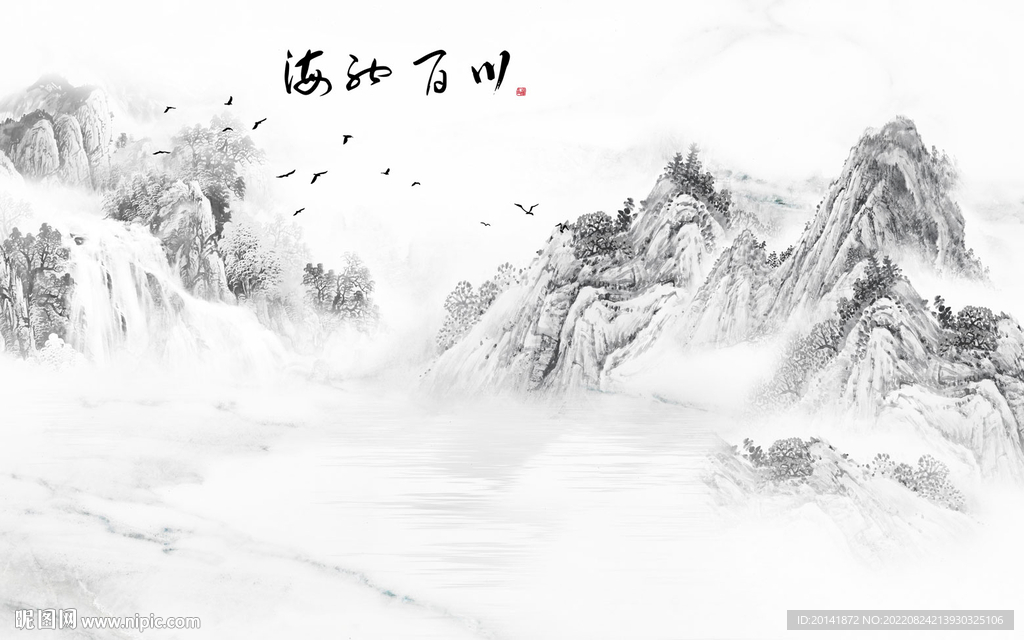 海纳百川