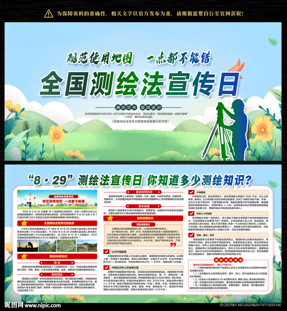 2022测绘法宣传日