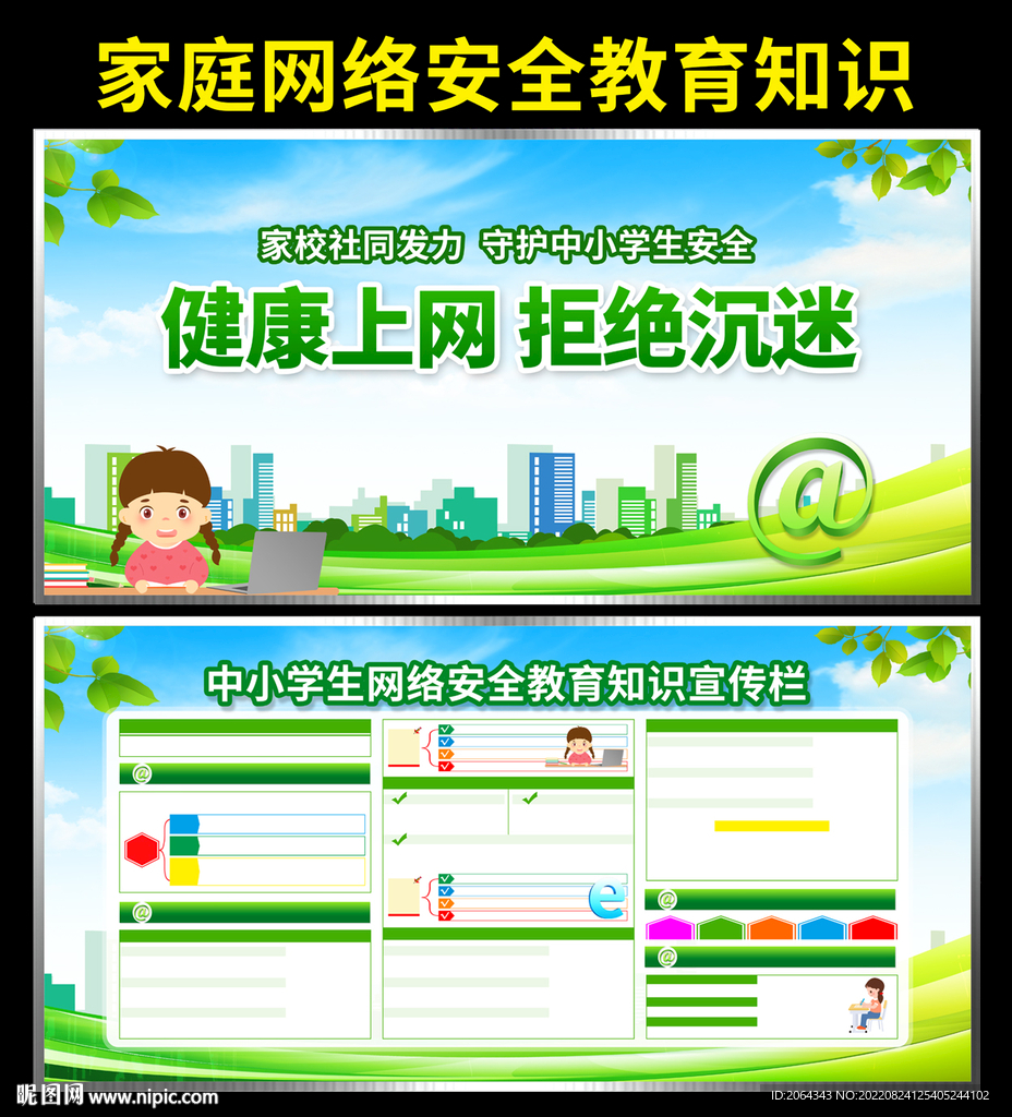 家庭网络安全教育知识宣传栏