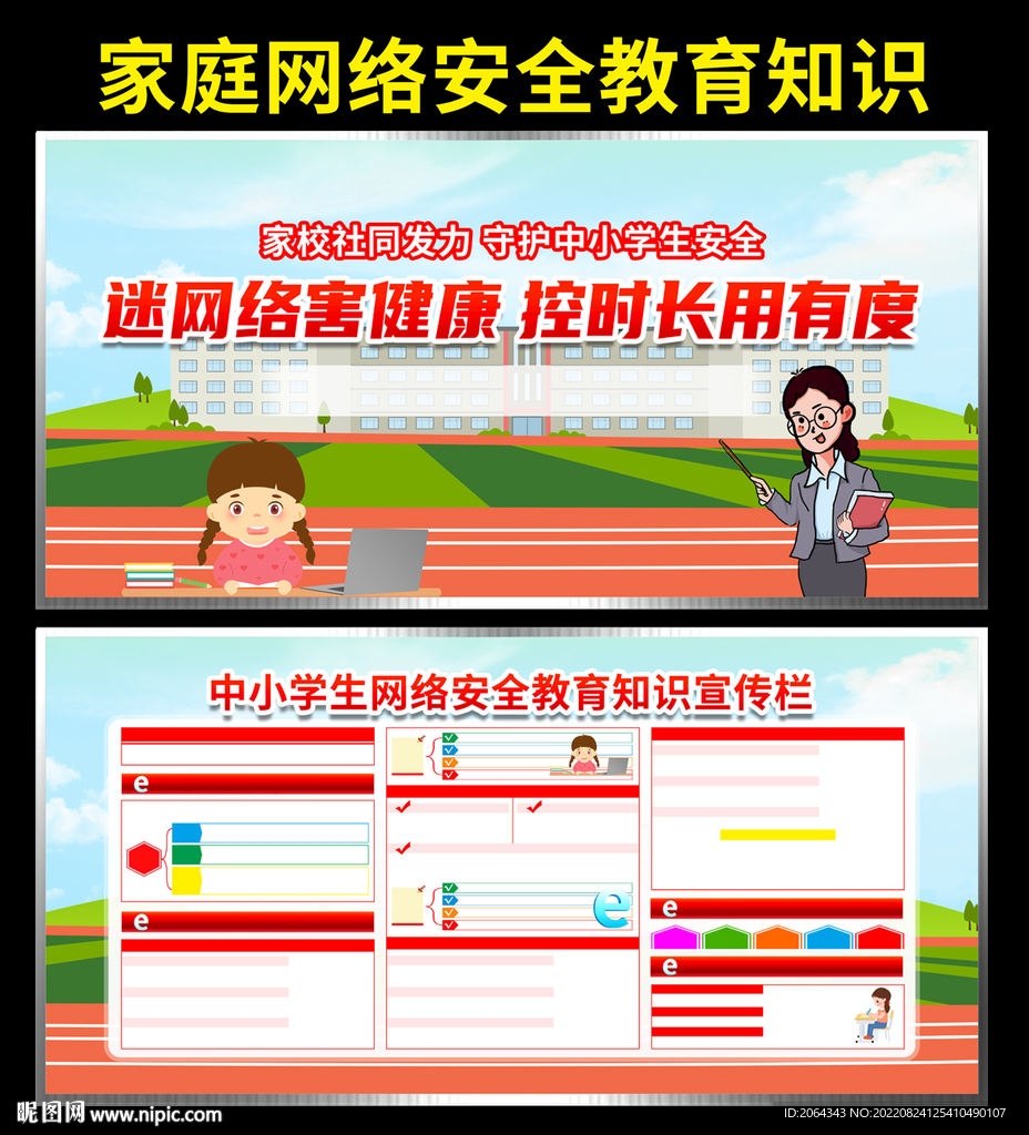 家庭网络安全教育知识宣传栏