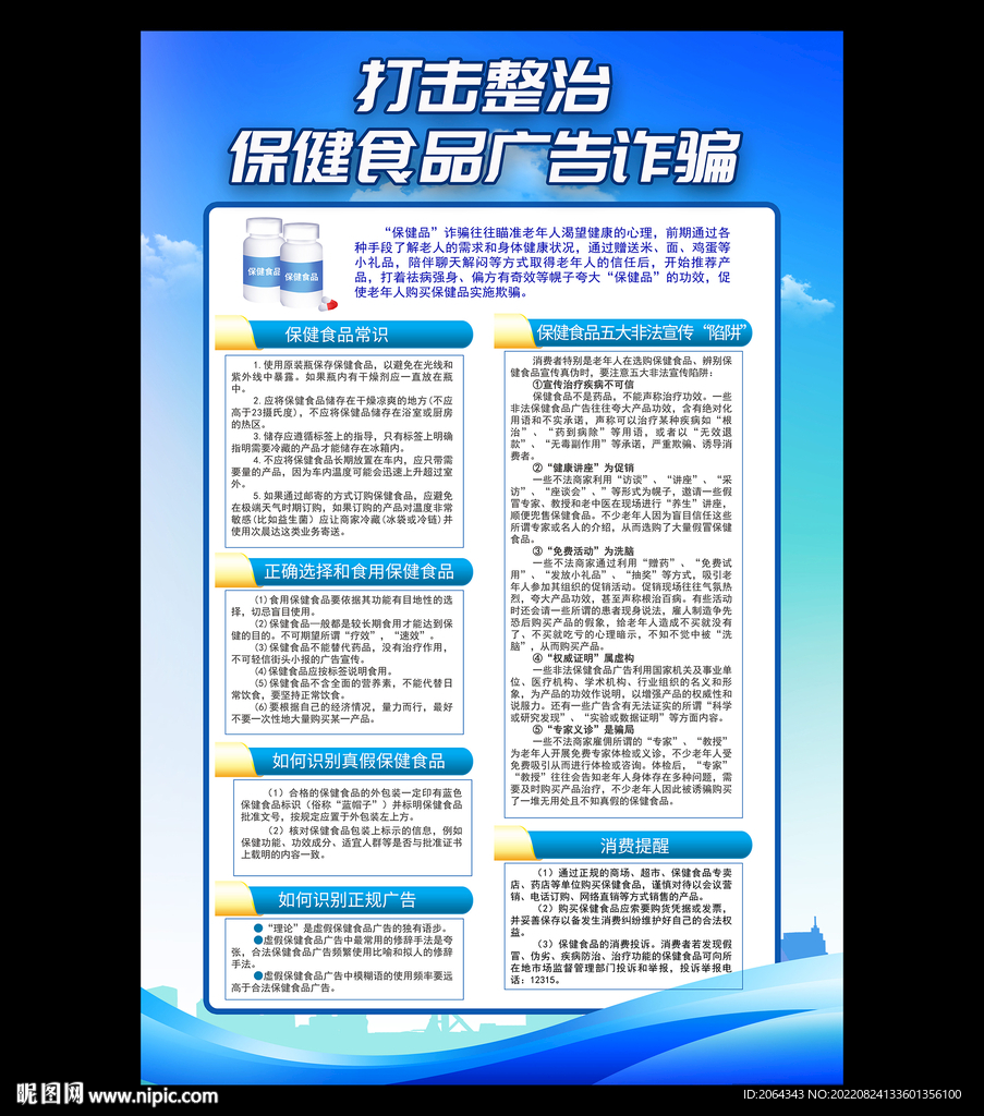 预防老年保健食品广告诈骗