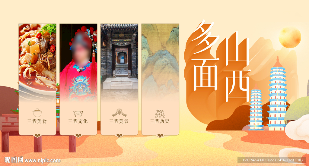 山西特色