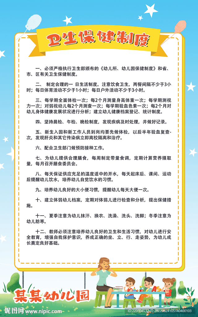 卫生保健制度牌