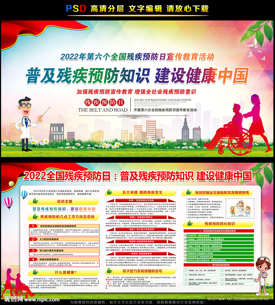 2022年全国残疾预防日海报