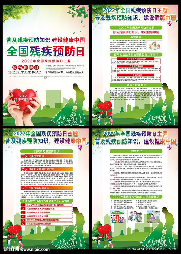 2022年全国残疾预防日宣传栏