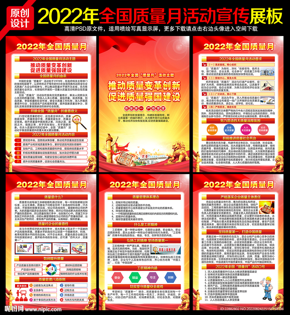 2022年全国质量月