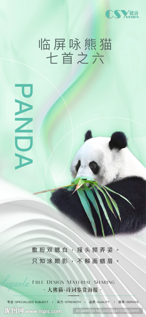 大熊猫大暑海报