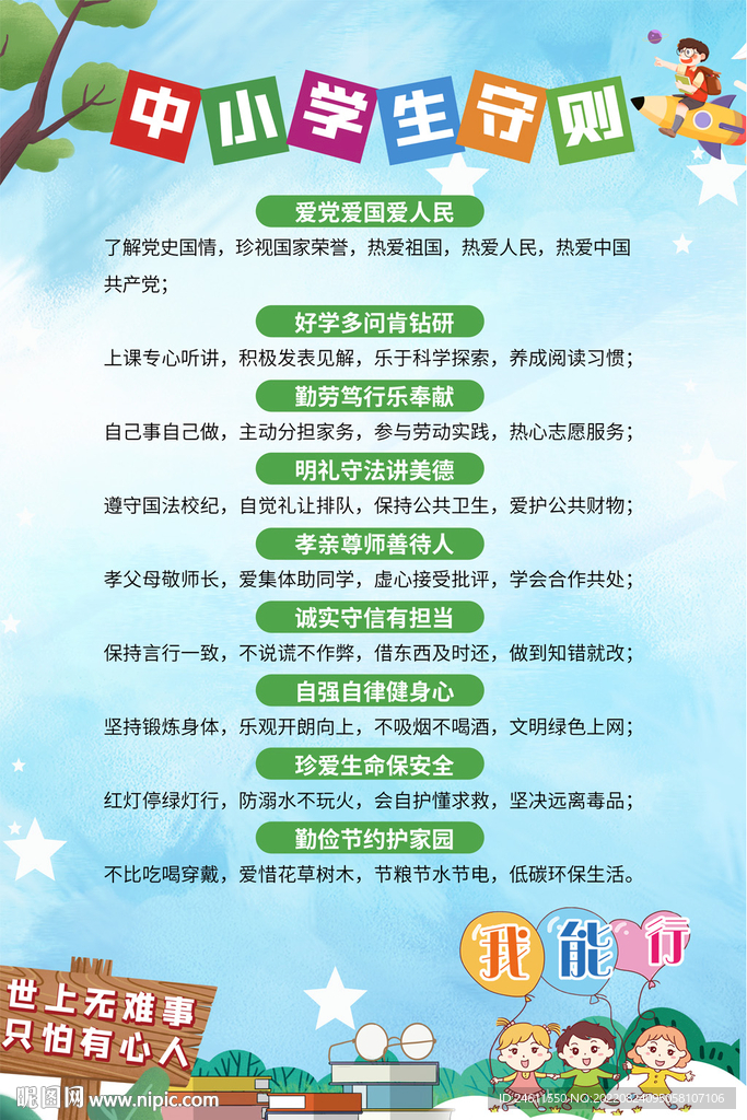 中小学生守则海报