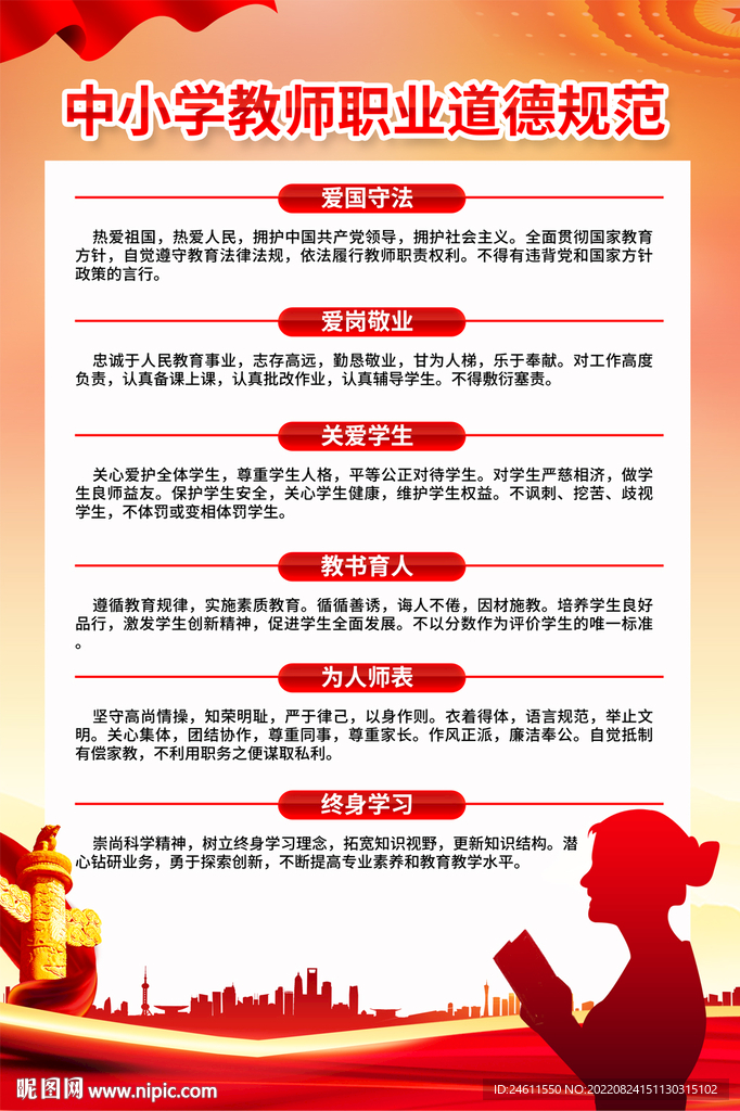  中小学教师职业道德规范