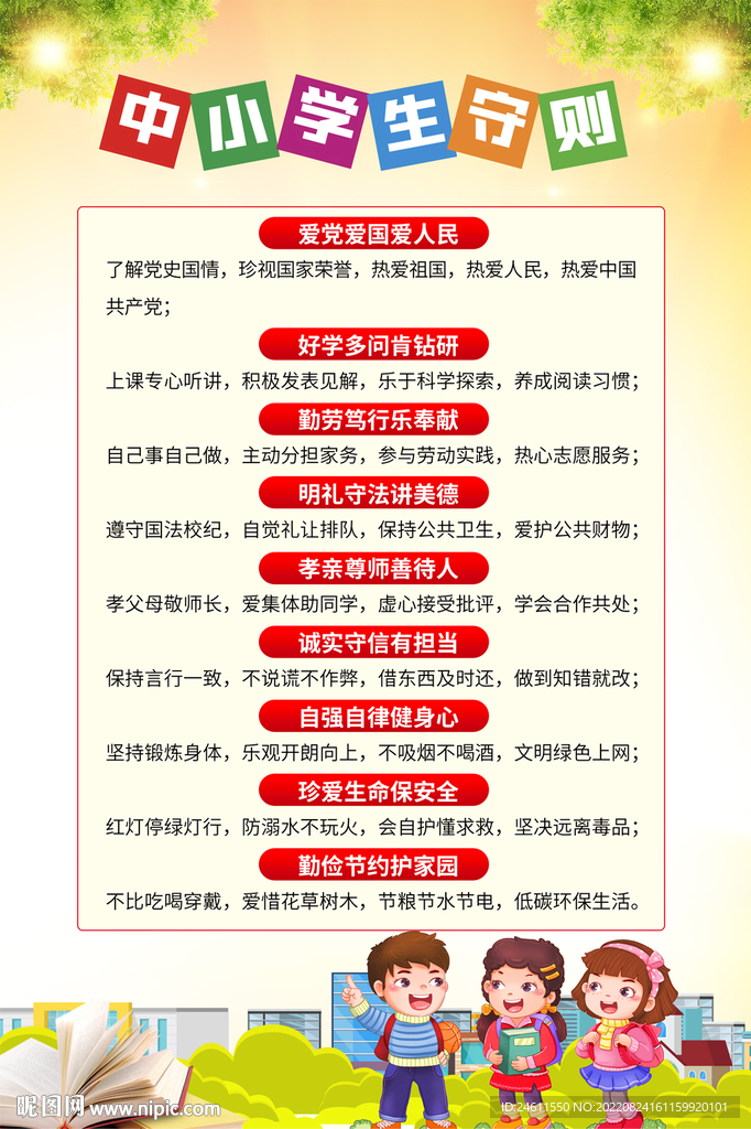 中小学生守则宣传海报