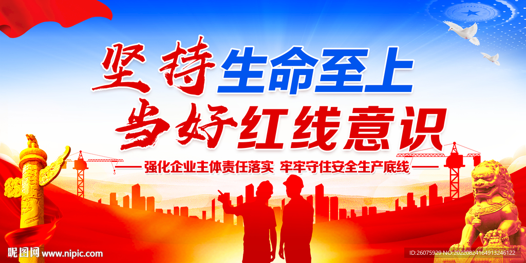 坚持生命至上强化红线意识