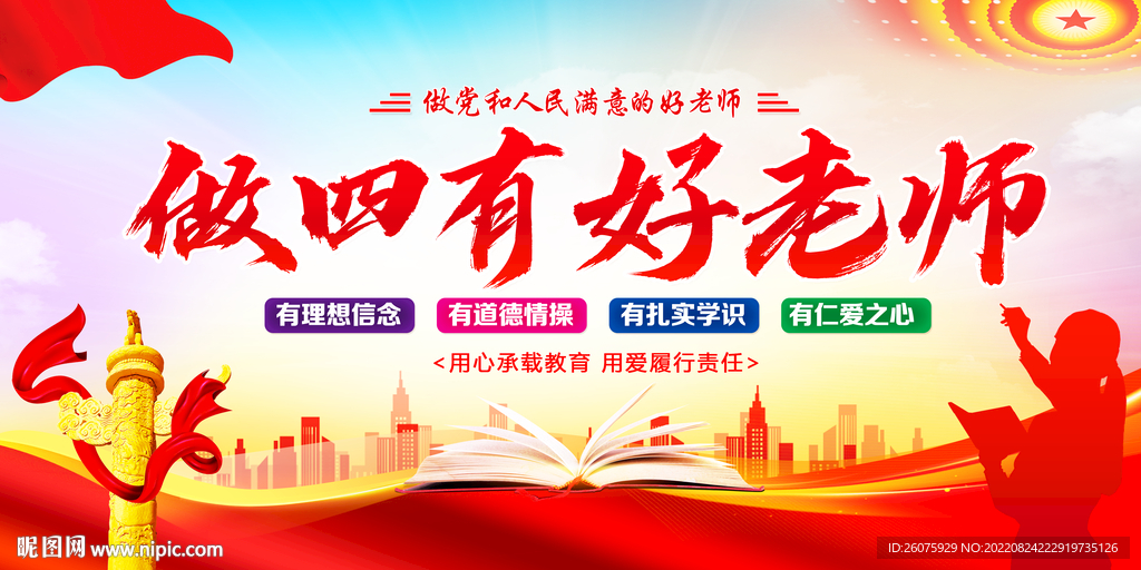 做四有好老师