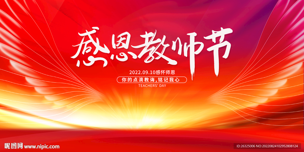 教师节