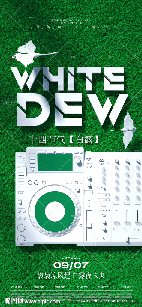 白露海报夜店酒吧