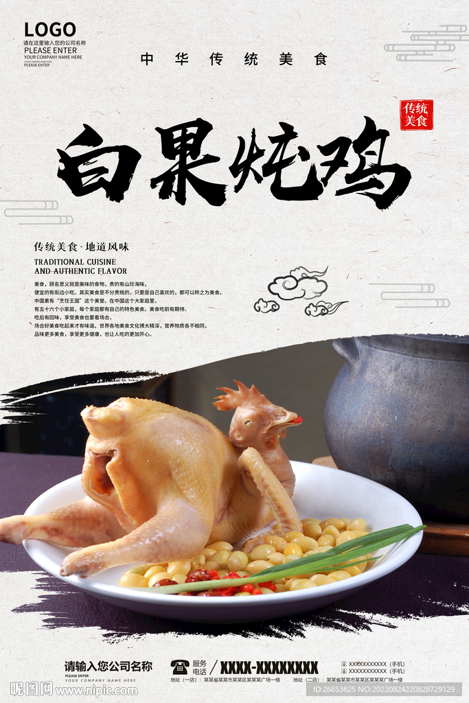 白果炖鸡
