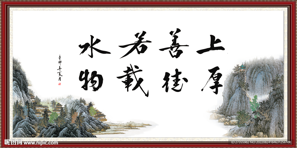 上善若水 厚德载物