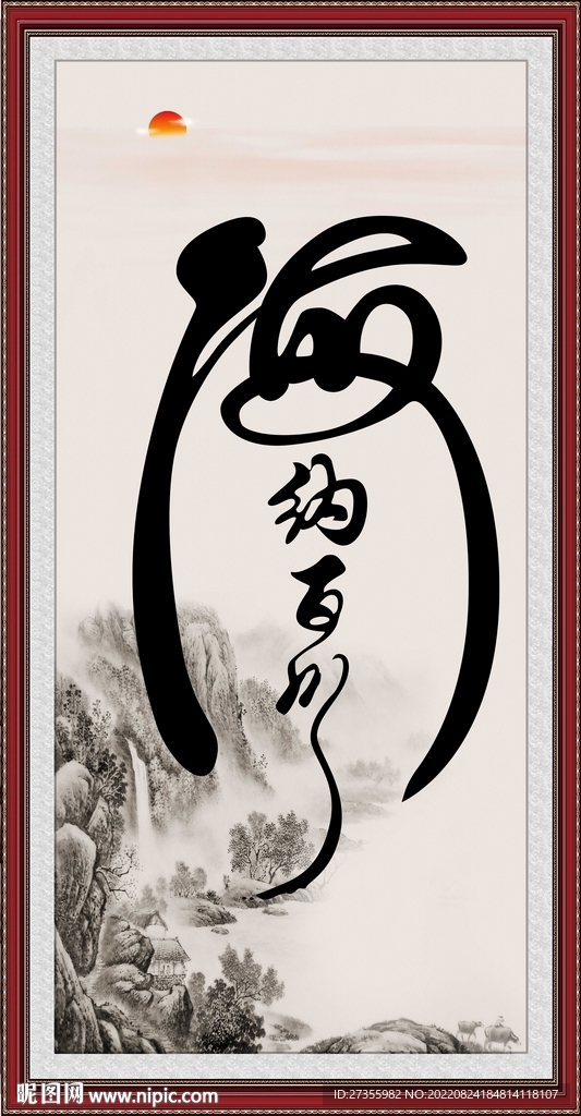海纳百川