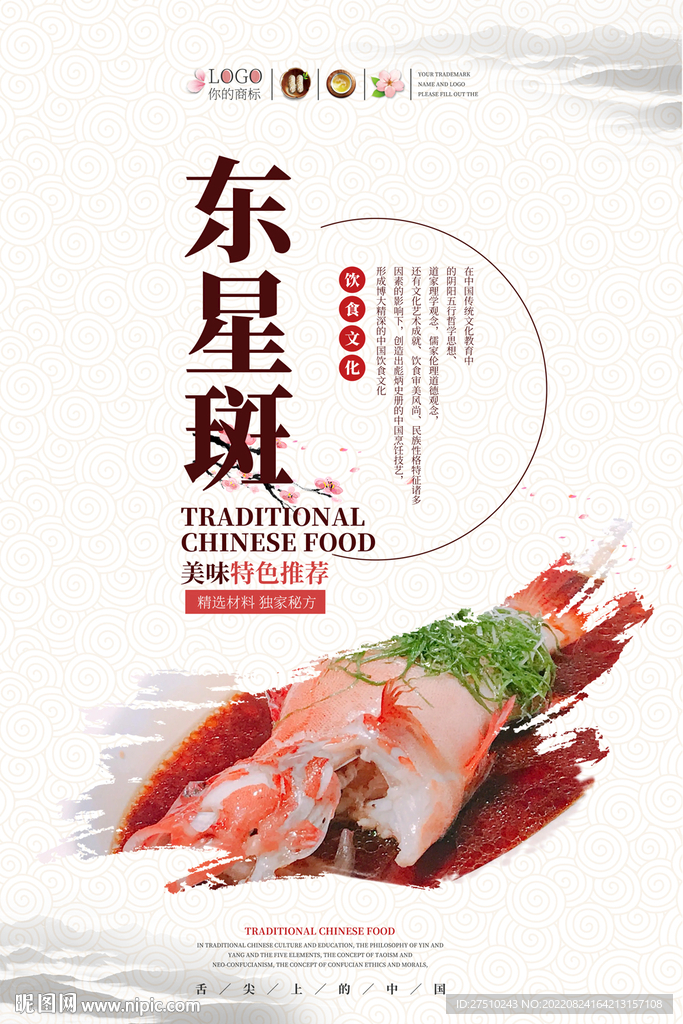 东星斑美食海报