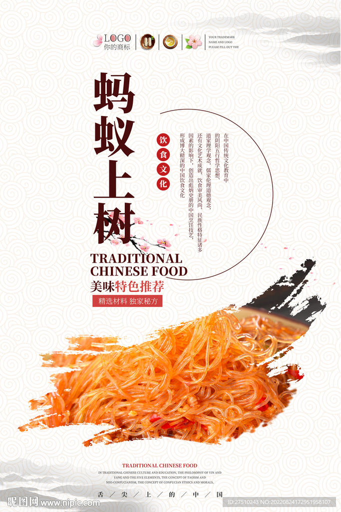 蚂蚁上树美食海报