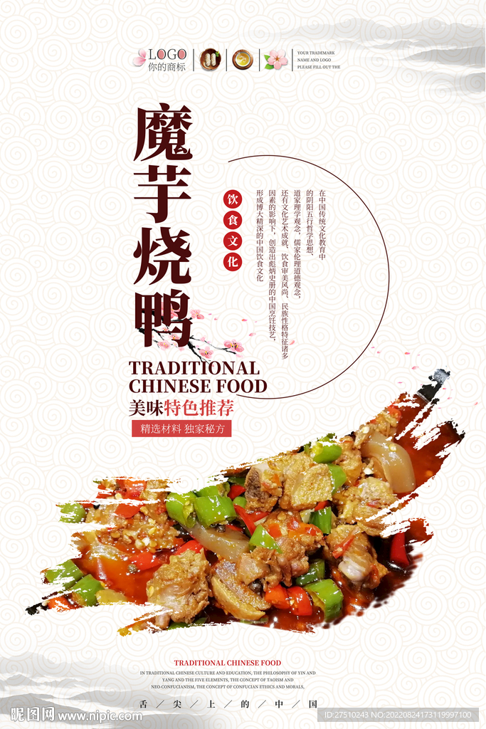 魔芋烧鸭美食海报