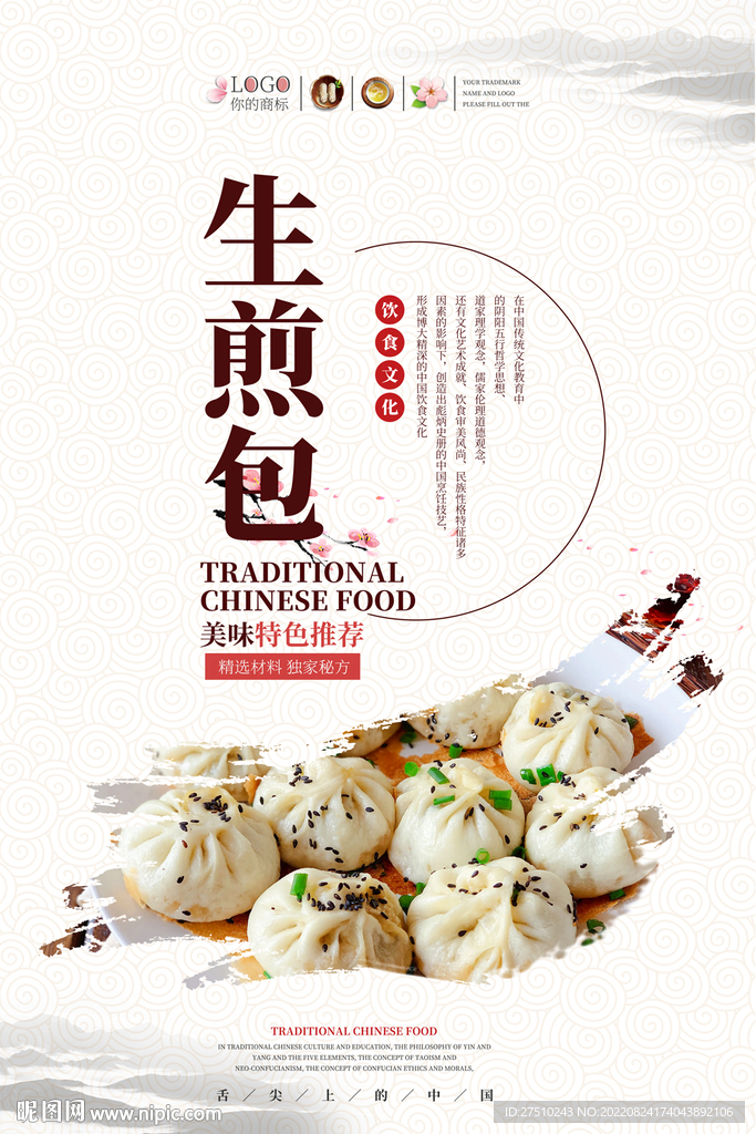 生煎包美食海报