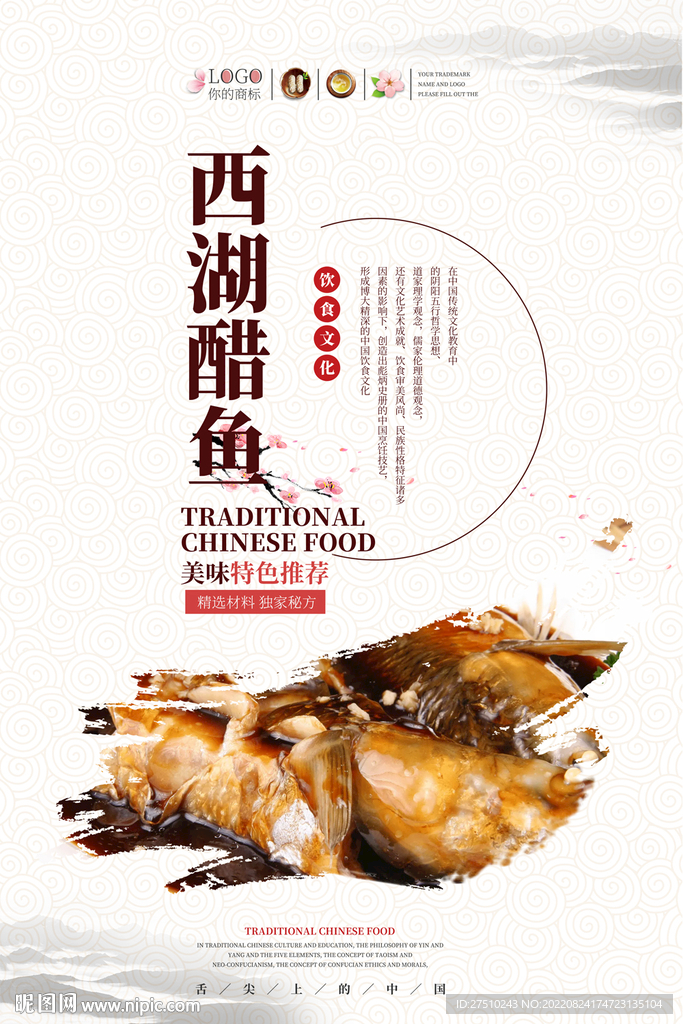 西湖醋鱼美食海报