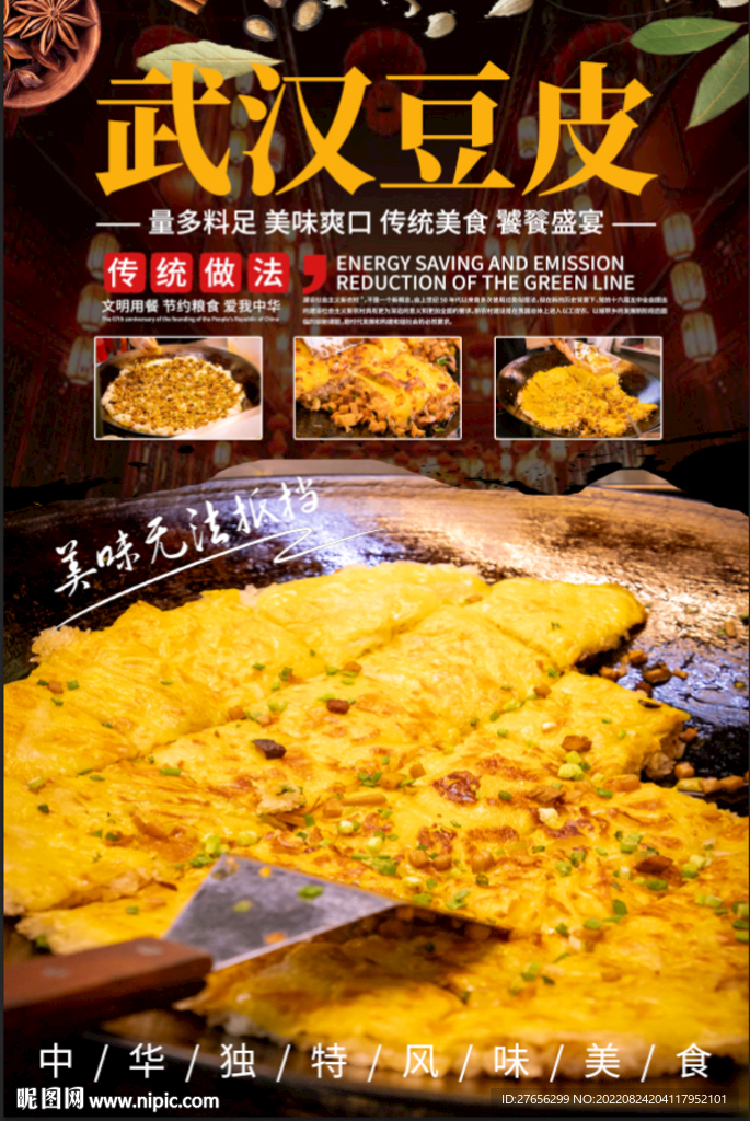 武汉豆皮