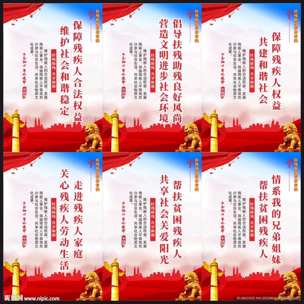 扶残助残展板
