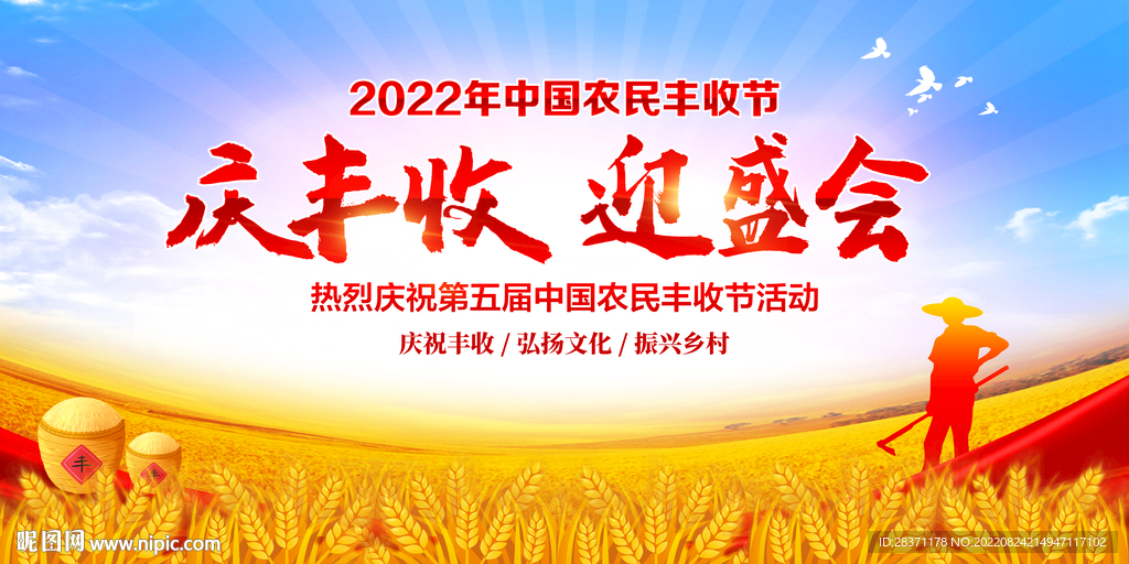 中国农民丰收节