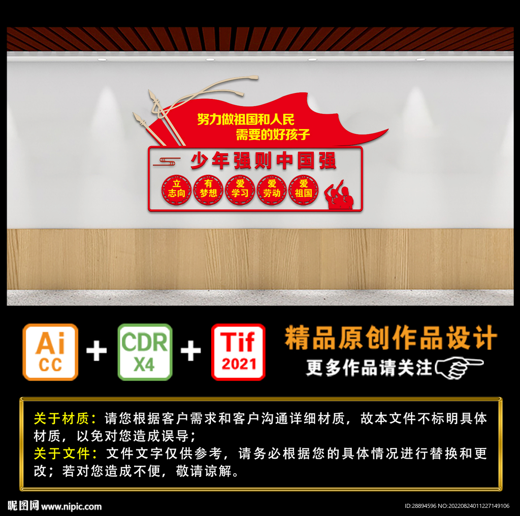 努力做祖国和人民需要的好孩子