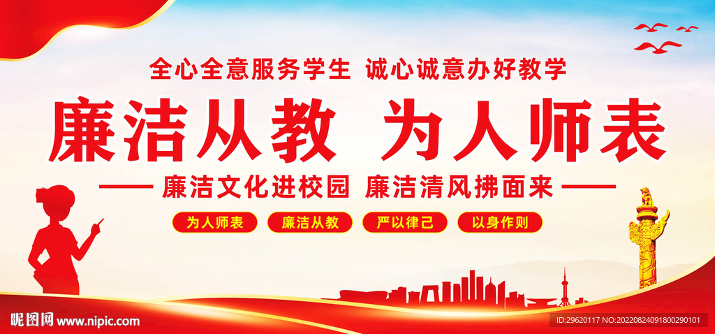 学校廉洁从教展板标语