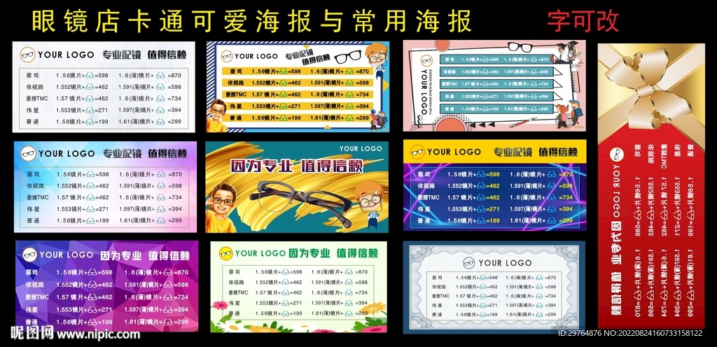 眼镜店卡通可爱海报与常用海报