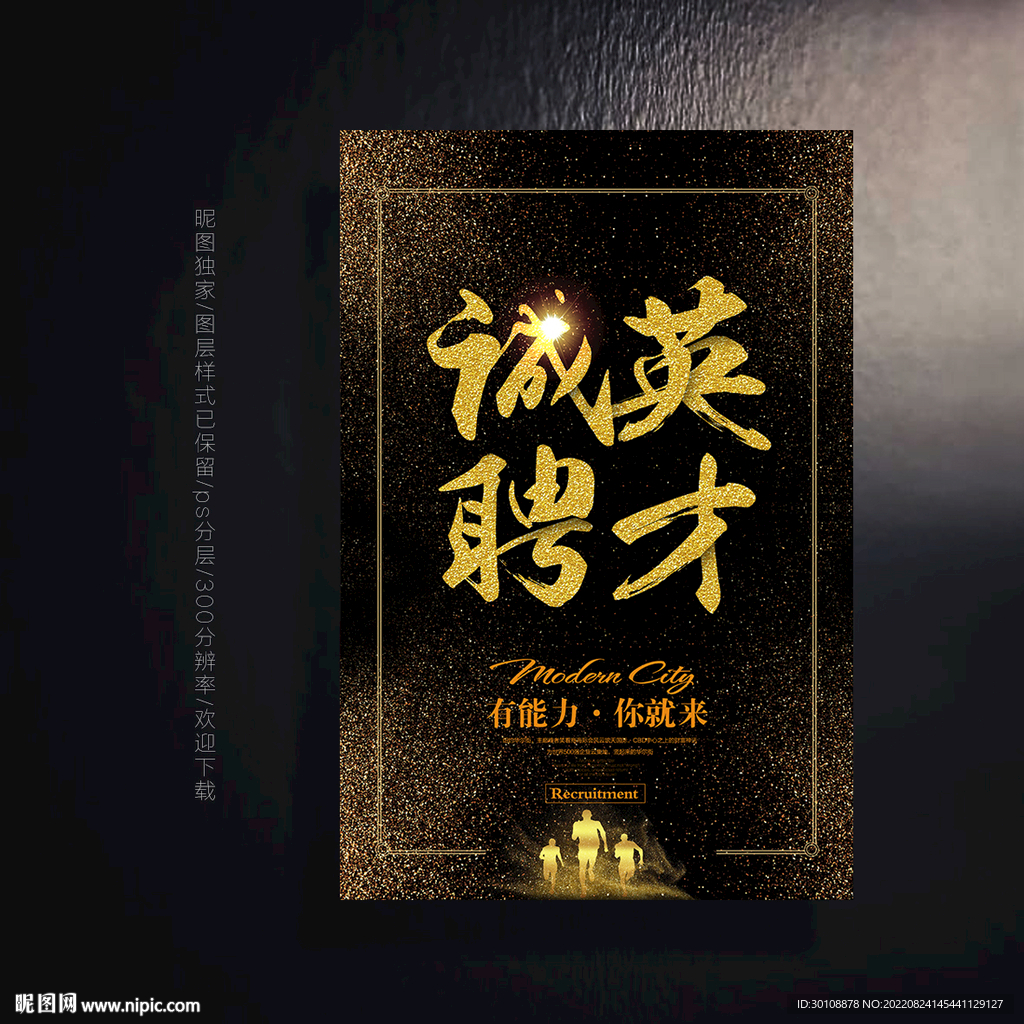 招聘海报