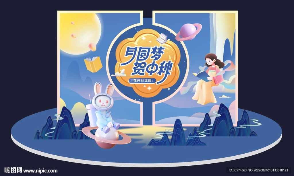 中秋美陈