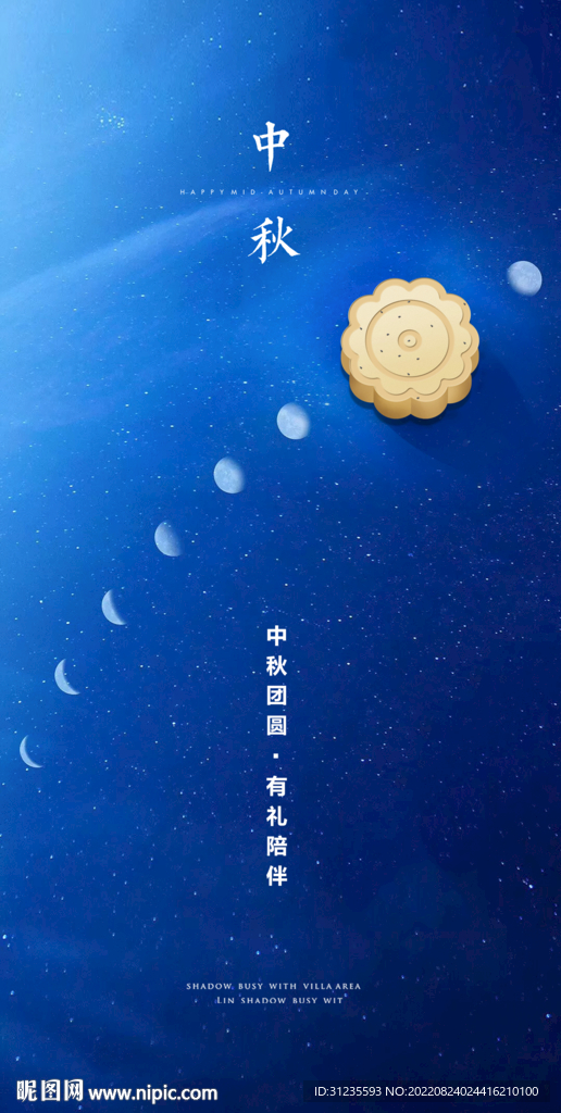 中秋