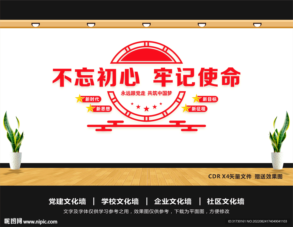 不忘初心党建文化墙