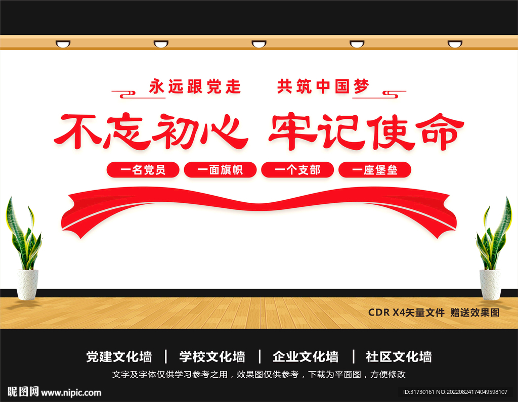 不忘初心党建文化墙