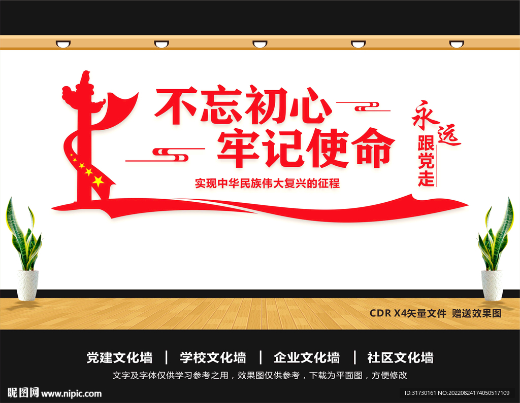 不忘初心党建文化墙