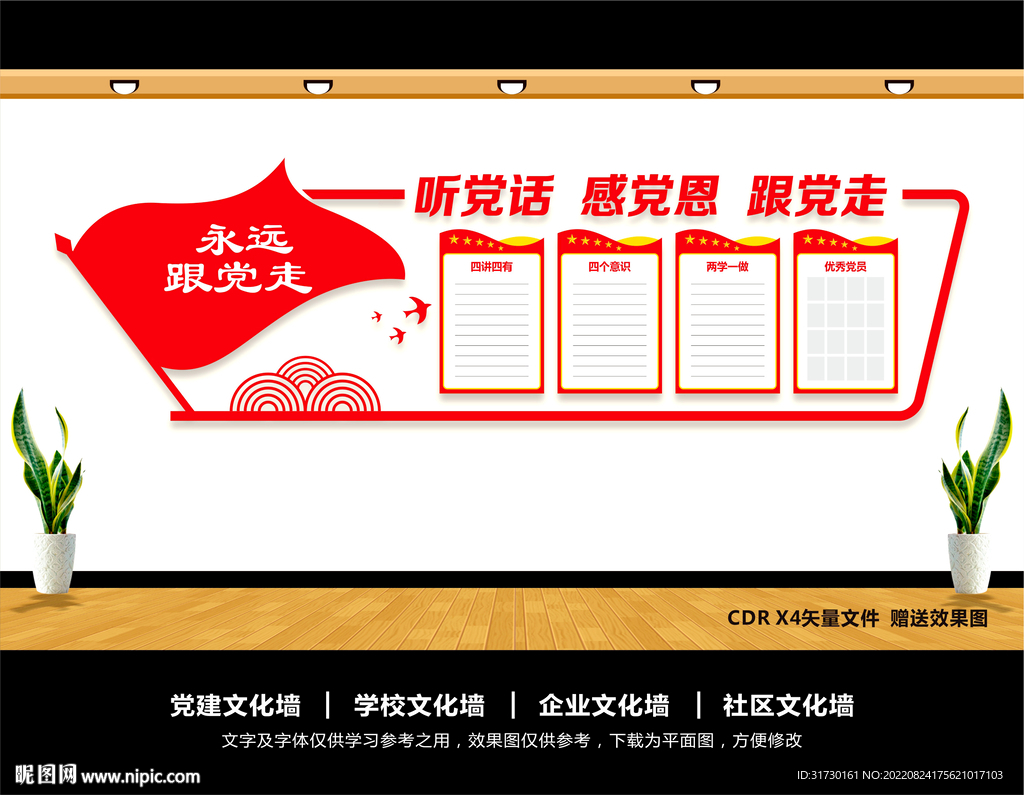 听党话感党恩跟党走