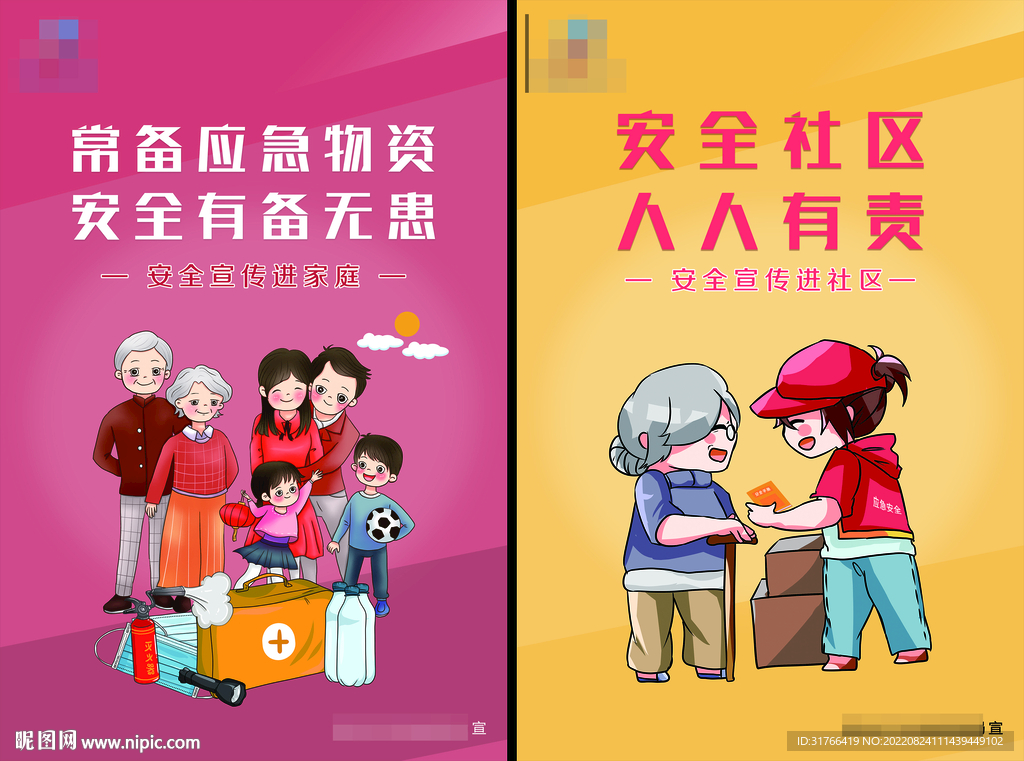 安全进家庭进社区