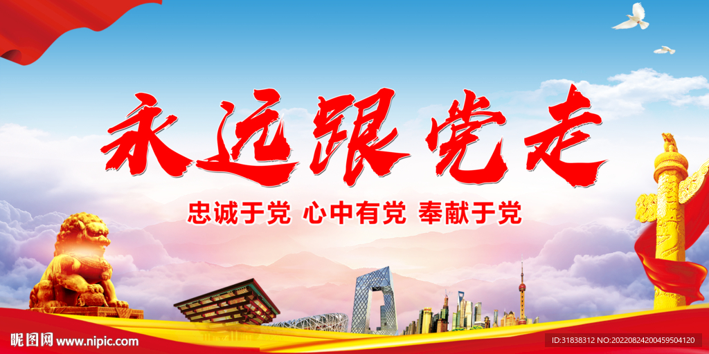 永远跟党走