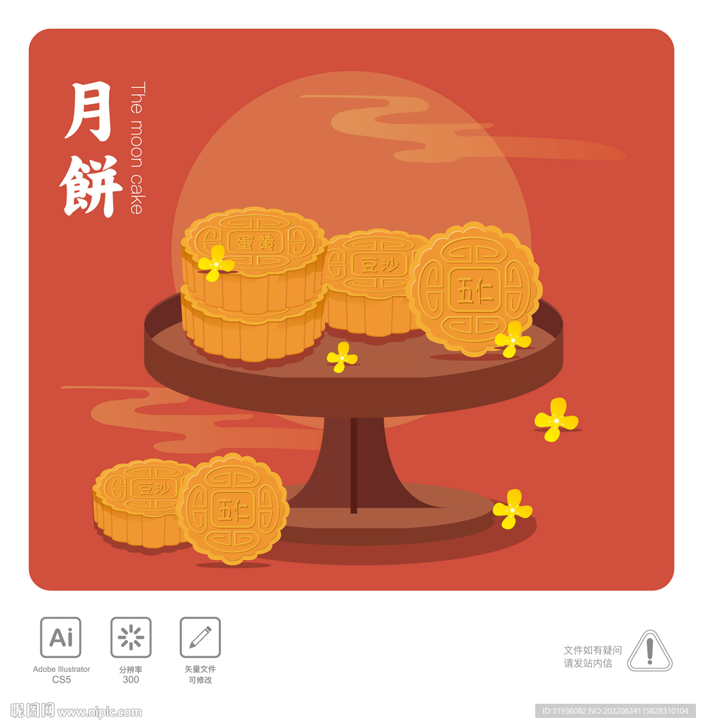 中秋月饼