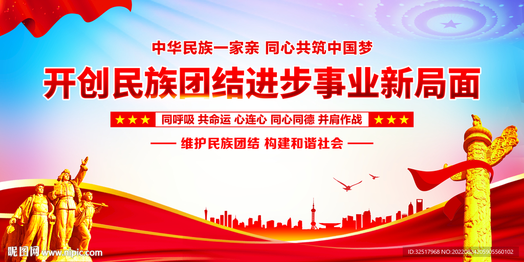 开创民族团结进步事业新局面