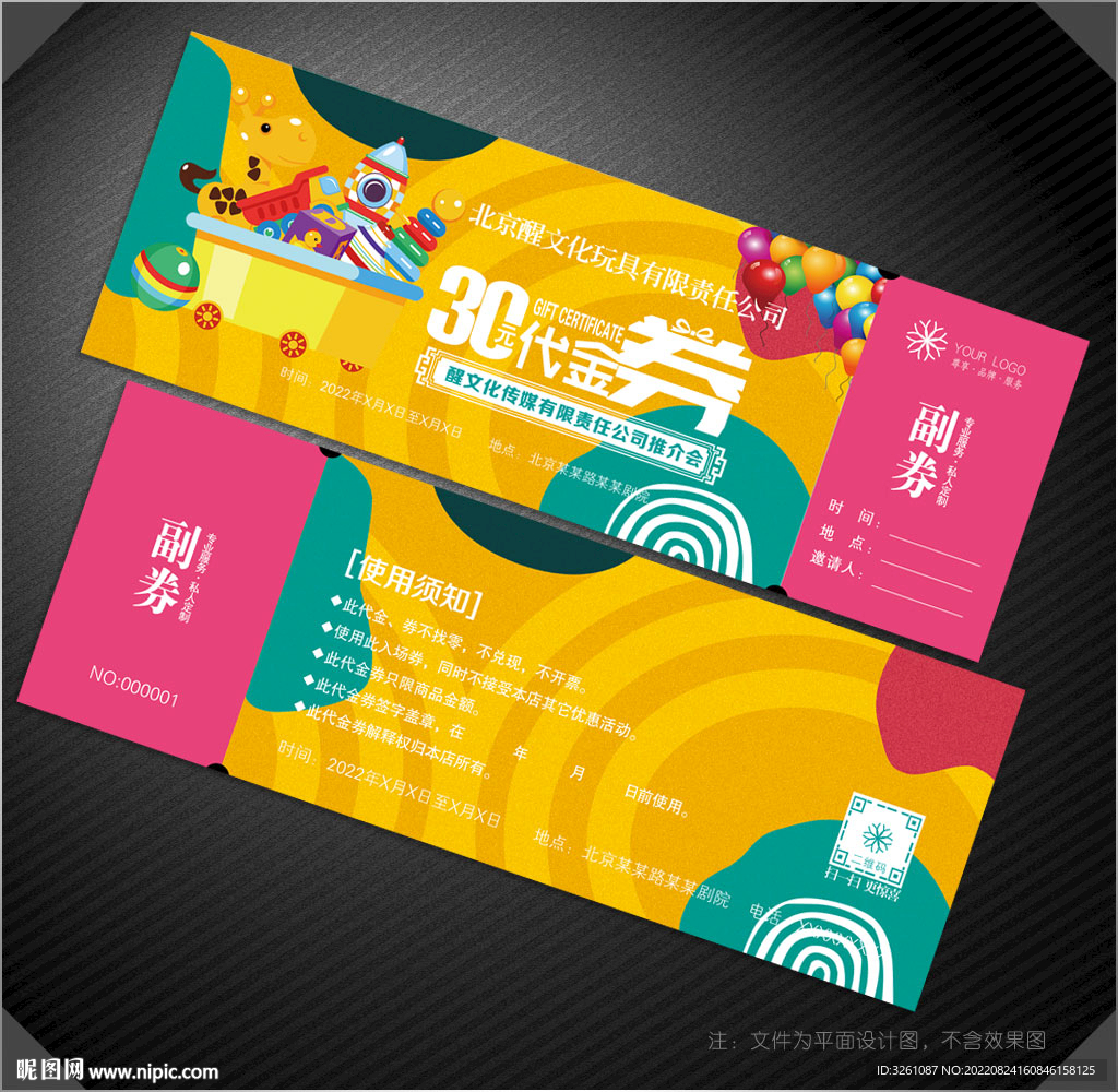 玩具代金券