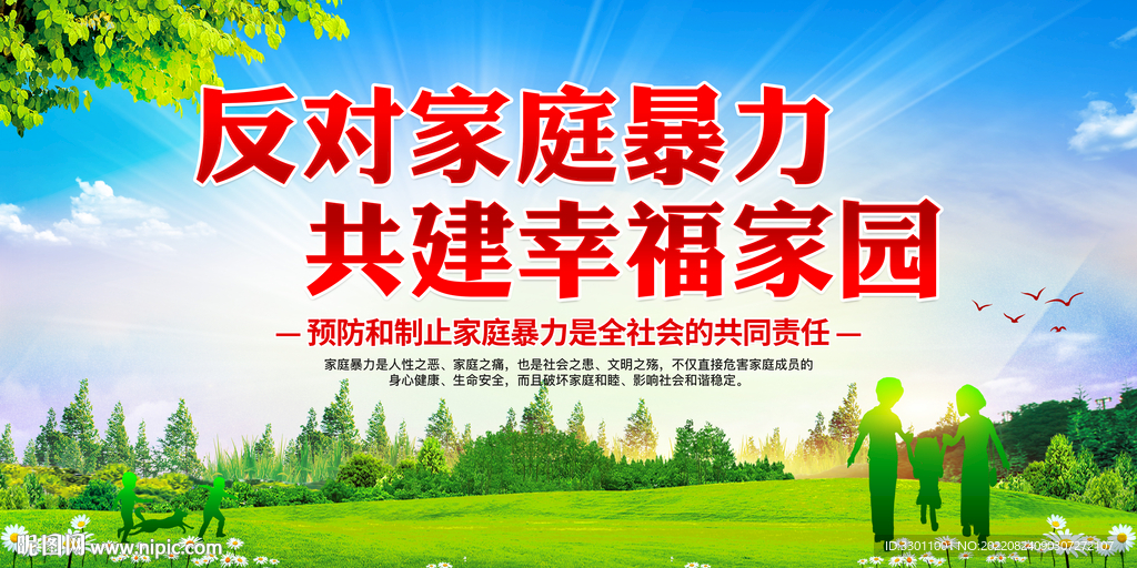 反对家庭暴力