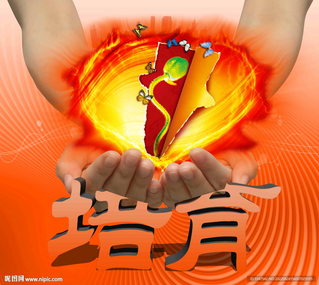 培育