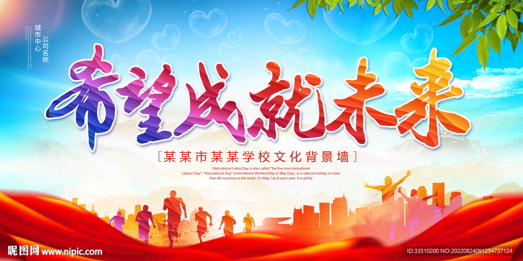 希望成就未来